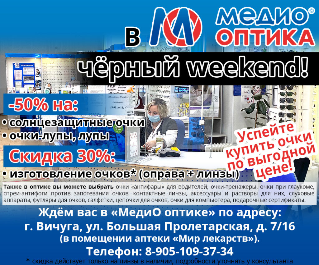 В МЕДИО ОПТИКЕ ЧЁРНЫЙ WEEKEND! — Вичугские новости