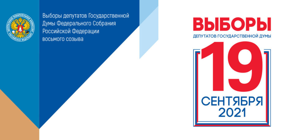 Выборы 11 класс. Выборы 2021 плакат. Выборы 2021 баннер. Мобильный избиратель 2021. Листовки выборы 2021.