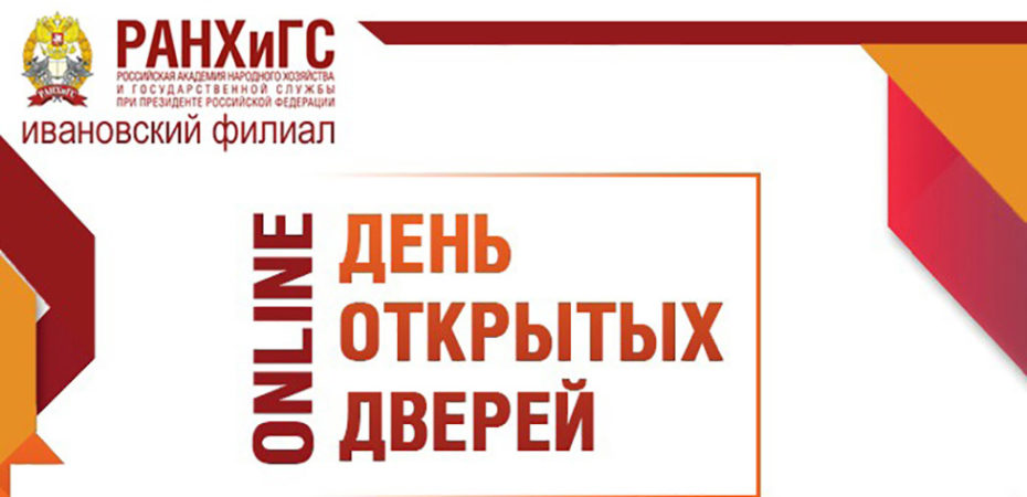 Ранхигс иваново специальности. РАНХИГС Иваново. День открытых дверей РАНХИГС. РАНХИГС Иваново адрес. РАНХИГС Иваново карта.